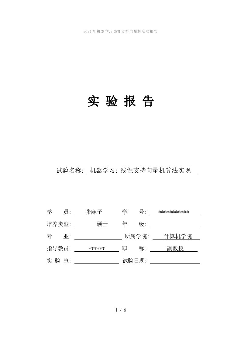 2022年机器学习SVM支持向量机实验报告