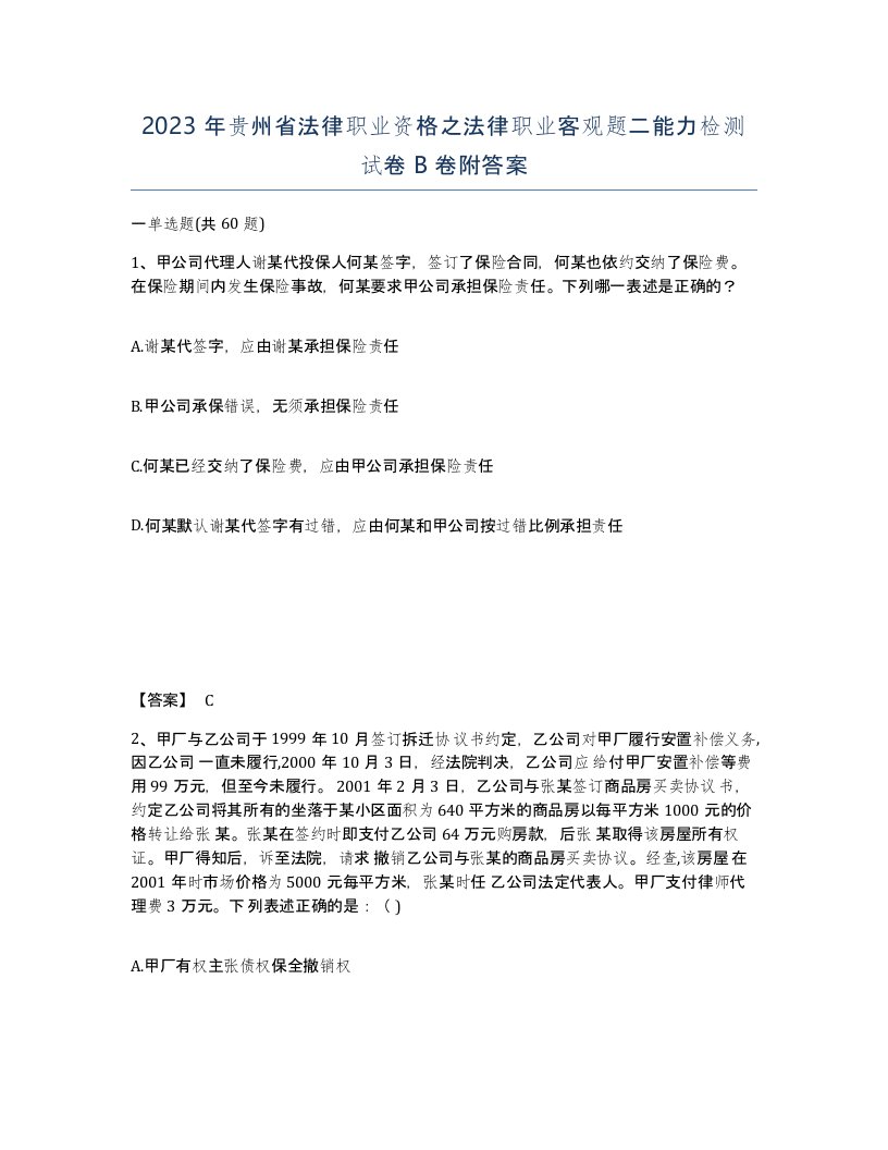 2023年贵州省法律职业资格之法律职业客观题二能力检测试卷B卷附答案