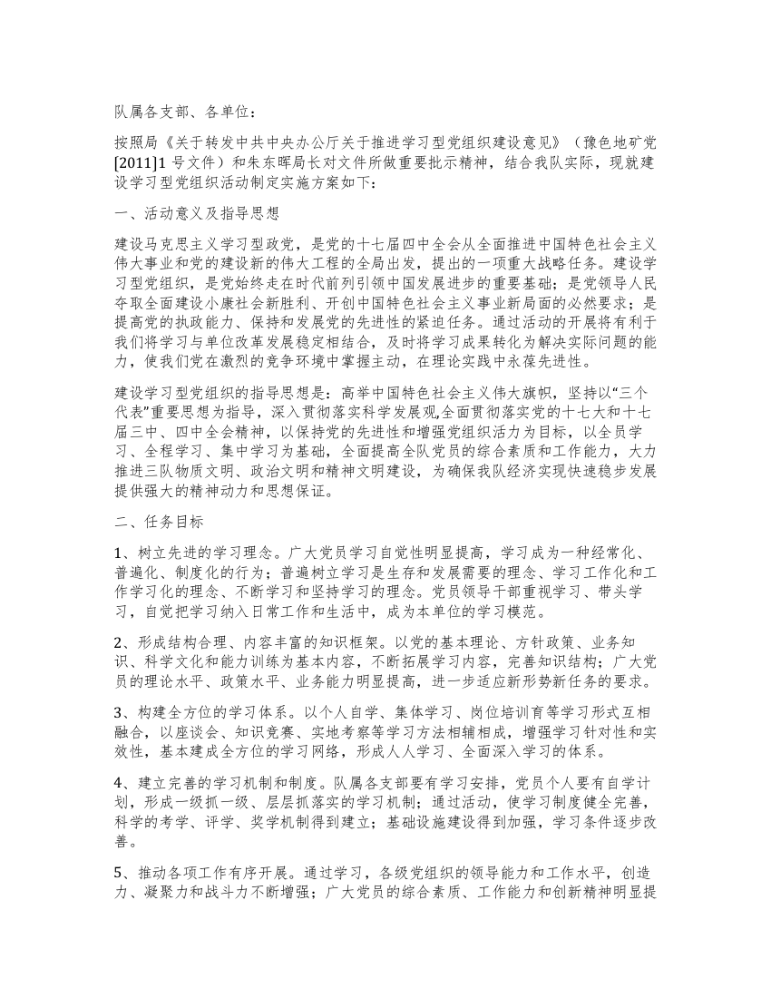 矿产局建设学习型党组织活动实施方案