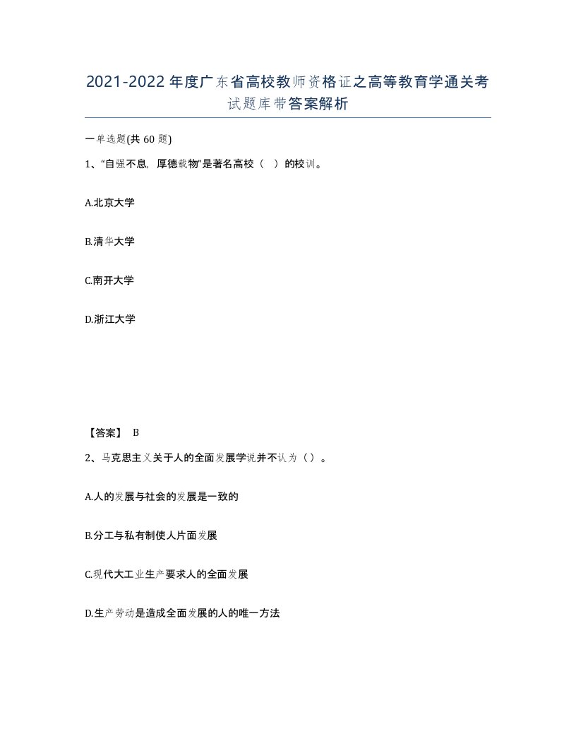 2021-2022年度广东省高校教师资格证之高等教育学通关考试题库带答案解析