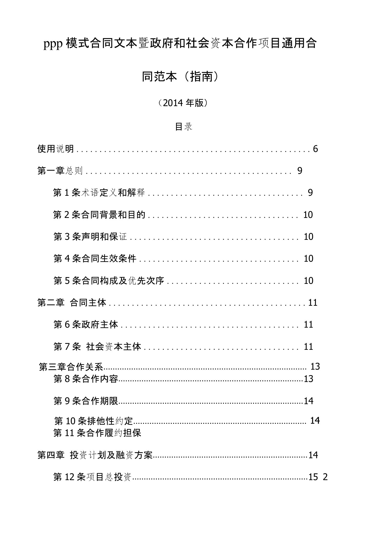 PPP模式合同范本暨政府和社会资本合作项目通用合同范本