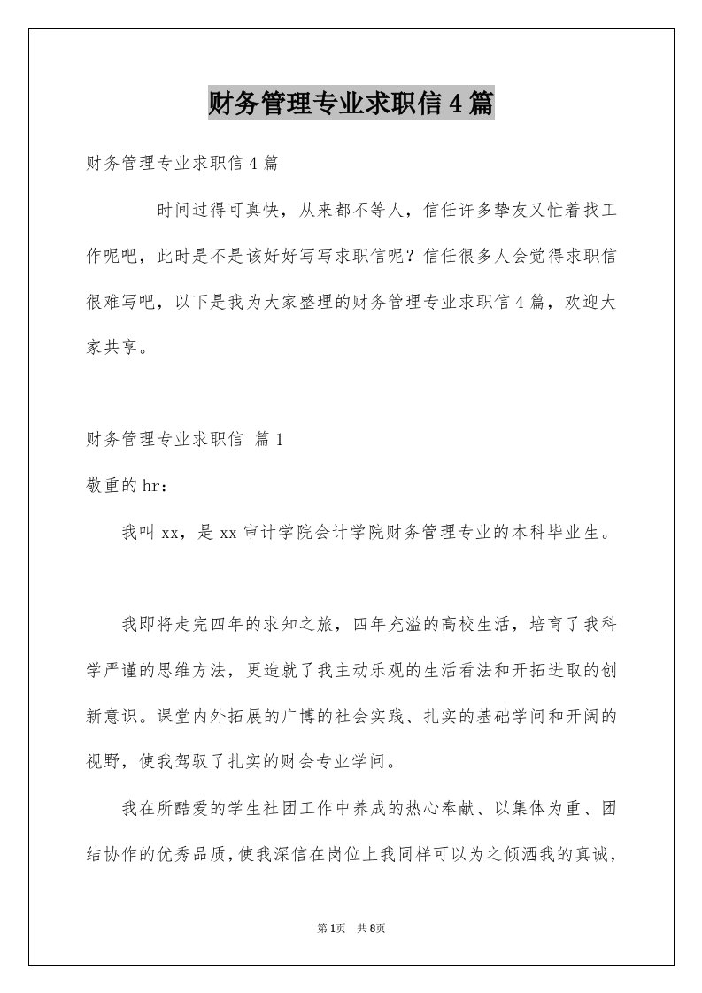 财务管理专业求职信4篇例文