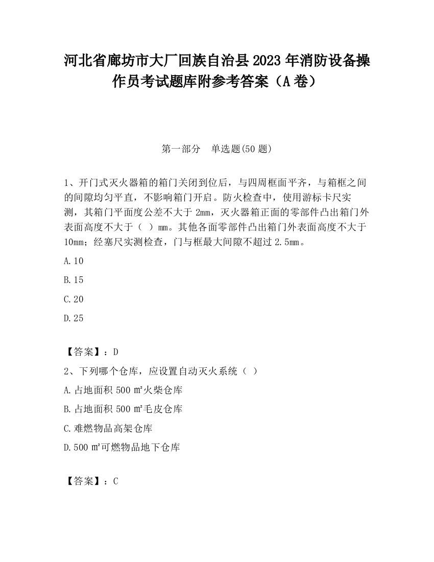 河北省廊坊市大厂回族自治县2023年消防设备操作员考试题库附参考答案（A卷）