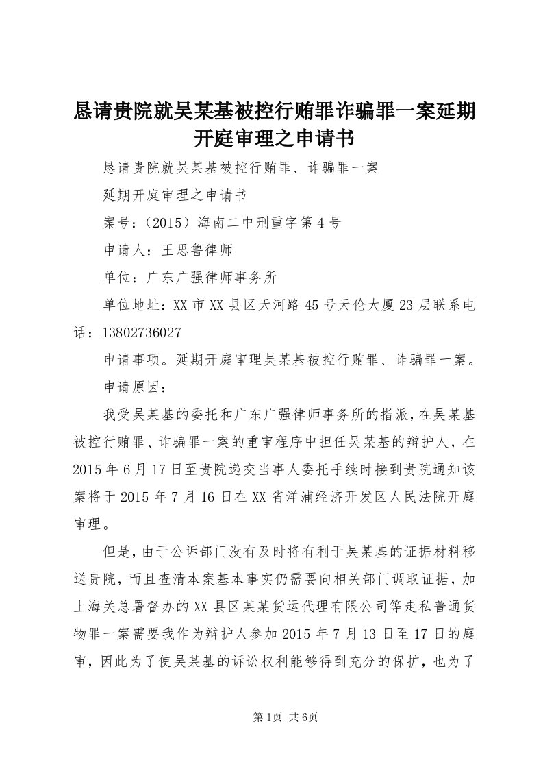 4恳请贵院就吴某基被控行贿罪诈骗罪一案延期开庭审理之申请书