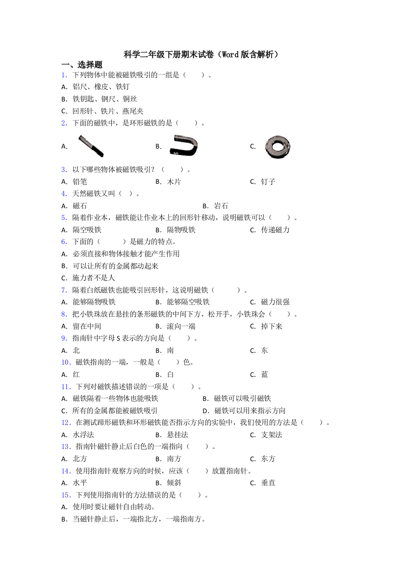 科学二年级下册期末试卷(Word版含解析)