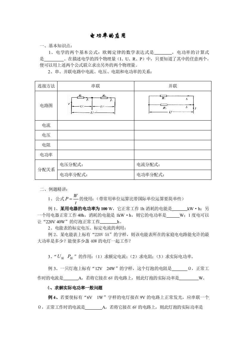 （中小学资料）电功率的应用