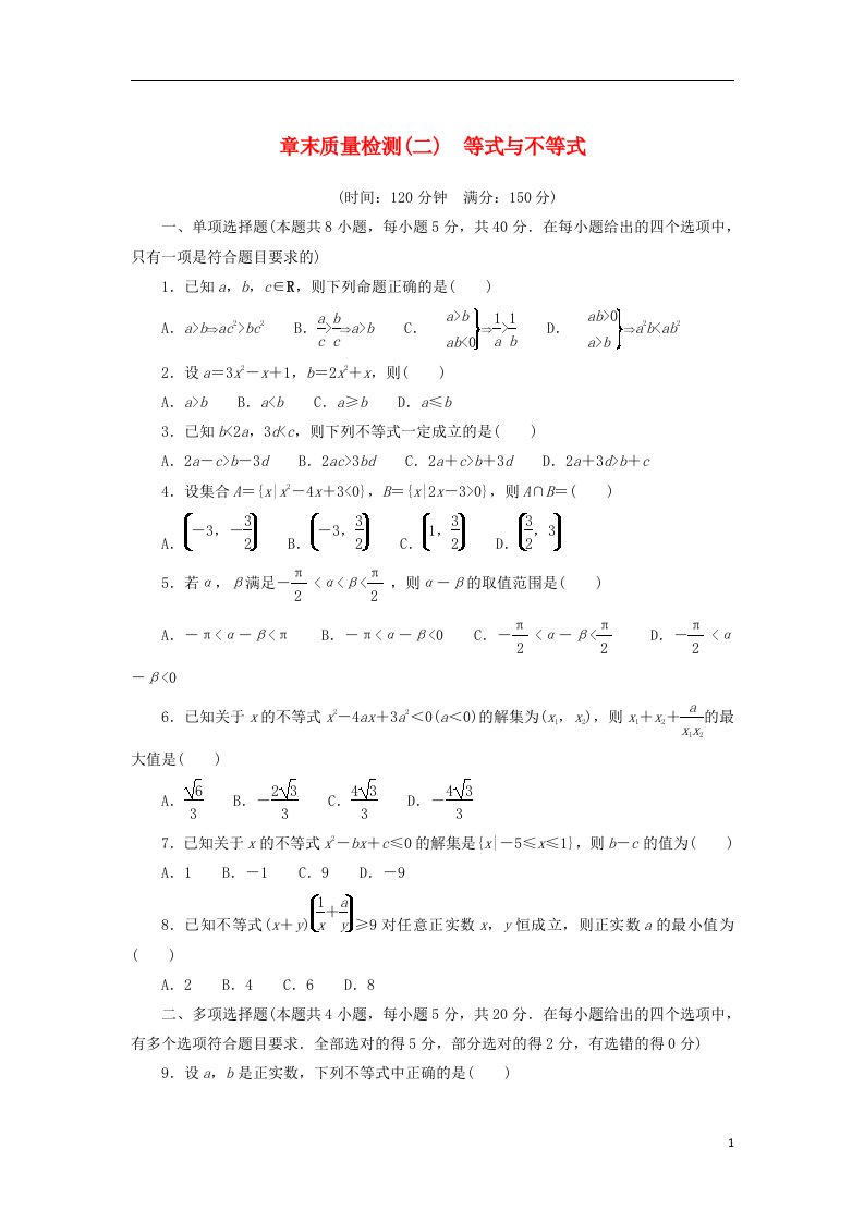 2022_2023学年新教材高中数学章末质量检测二等式与不等式新人教B版必修第一册