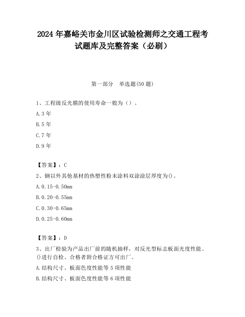 2024年嘉峪关市金川区试验检测师之交通工程考试题库及完整答案（必刷）