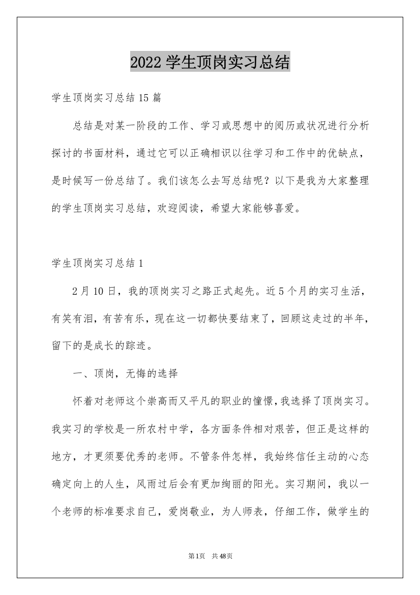 2022学生顶岗实习总结