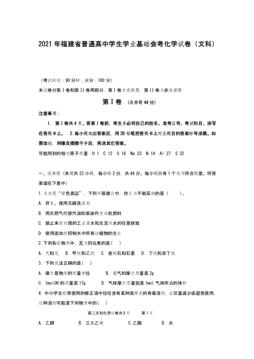 2021年福建省普通高中学生学业基础会考试题