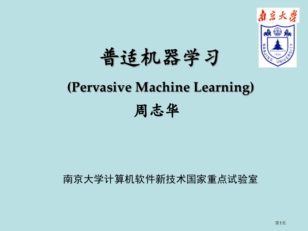 南京大学周志华老师的一个讲普适机器学习的公开课获奖课件