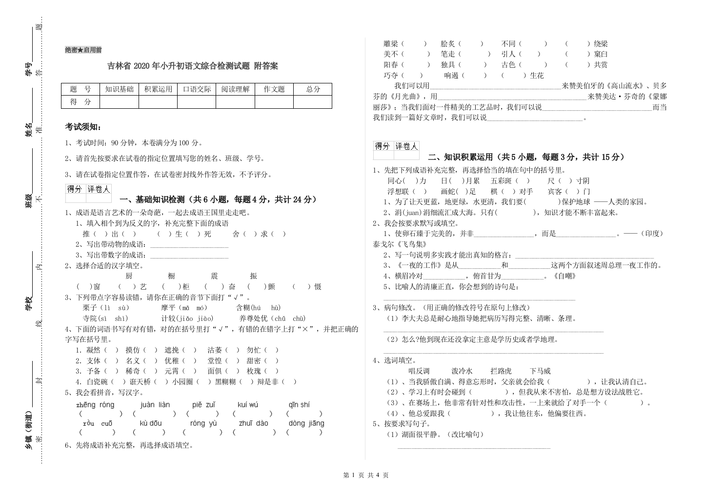 吉林省2020年小升初语文综合检测试题-附答案