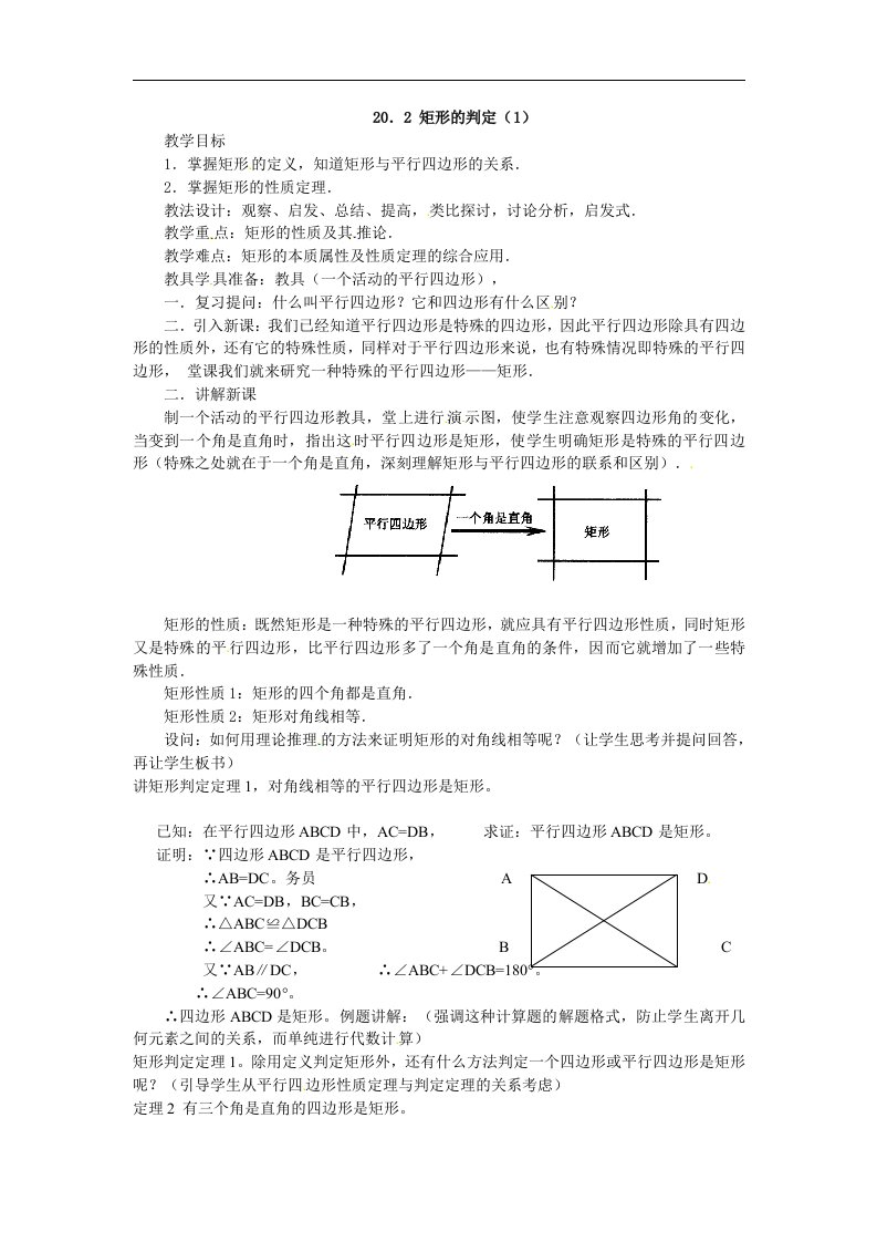 华师大版八下20.2《矩形的判定》（2课时）