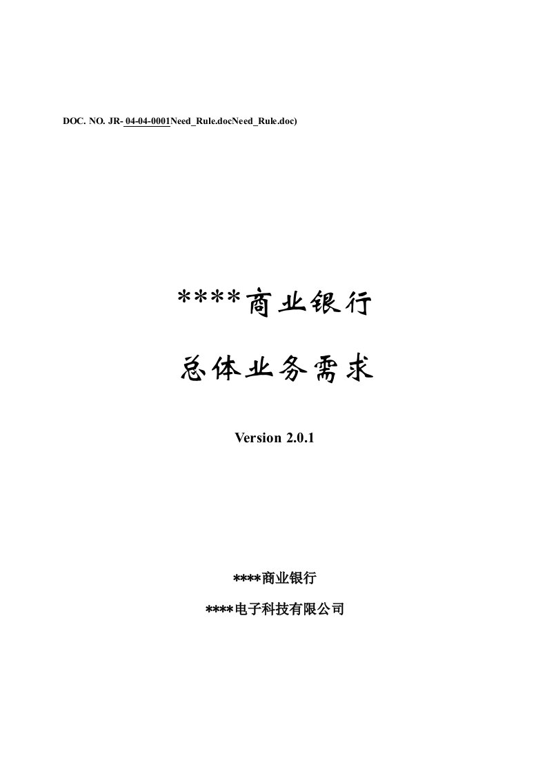 某商业银行综合业务系统总体需求