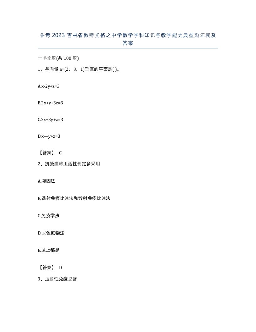 备考2023吉林省教师资格之中学数学学科知识与教学能力典型题汇编及答案