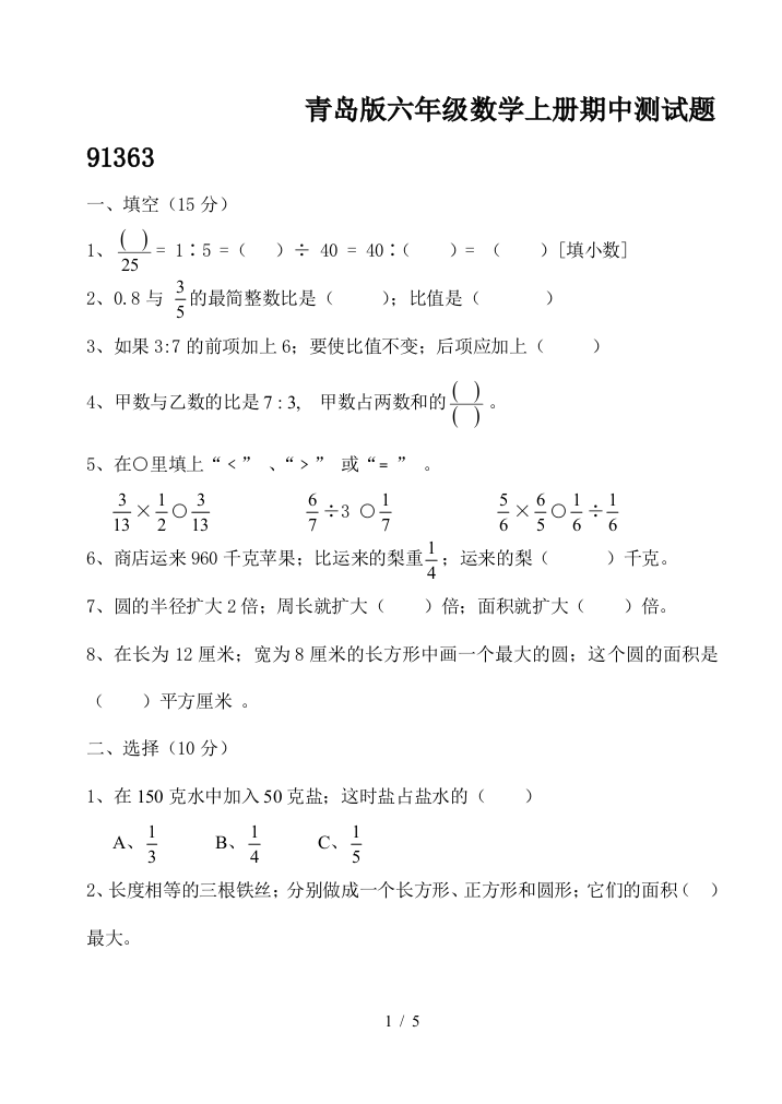 青岛版六年级数学上册期中测试题91363