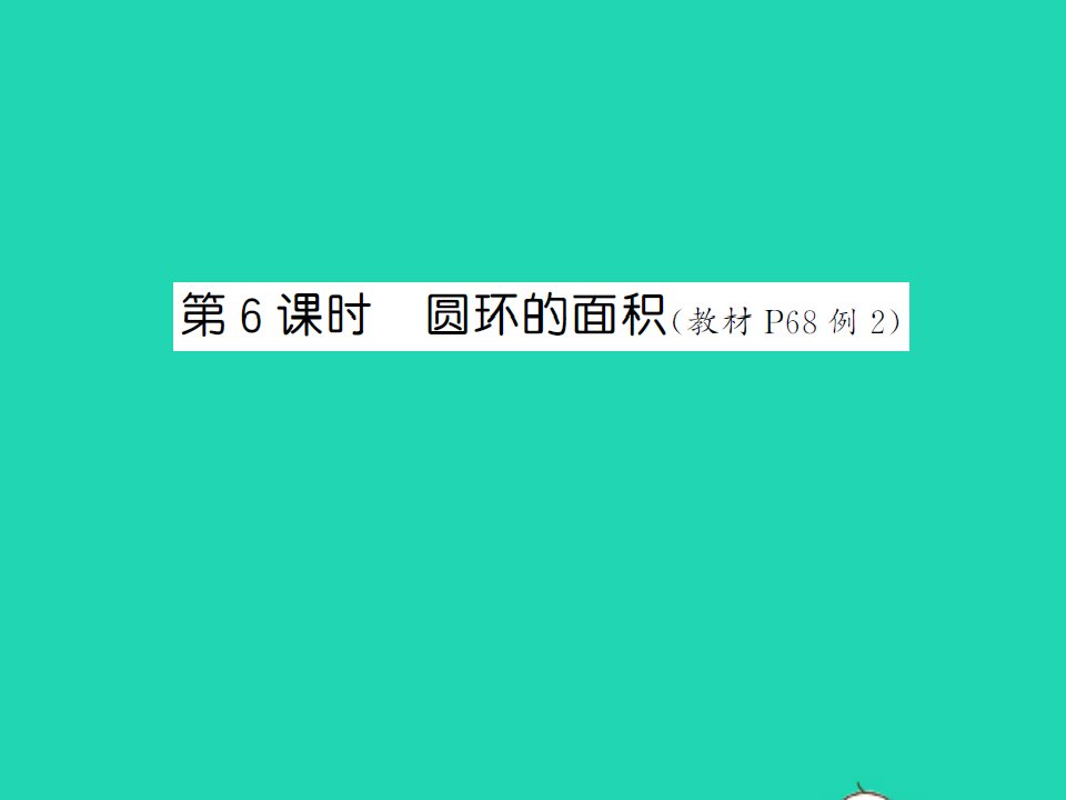 2021秋六年级数学上册第5单元圆第6课时圆环的面积习题课件新人教版