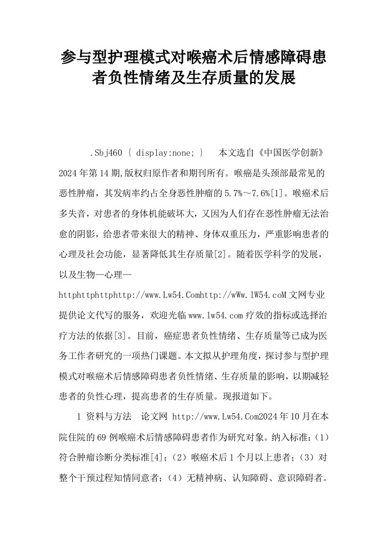 参与型护理模式对喉癌术后情感障碍患者负性情绪及生存质量的发展