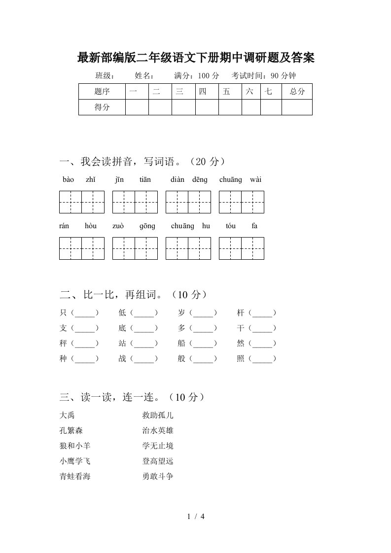 最新部编版二年级语文下册期中调研题及答案