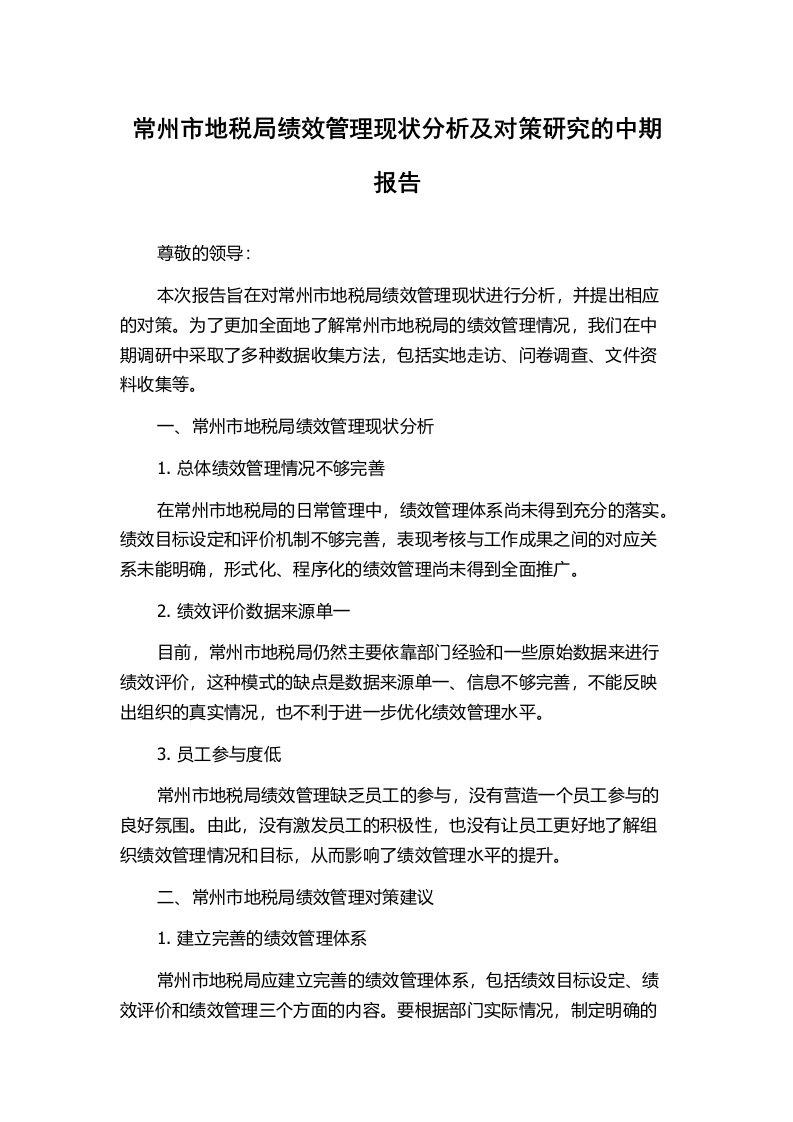 常州市地税局绩效管理现状分析及对策研究的中期报告