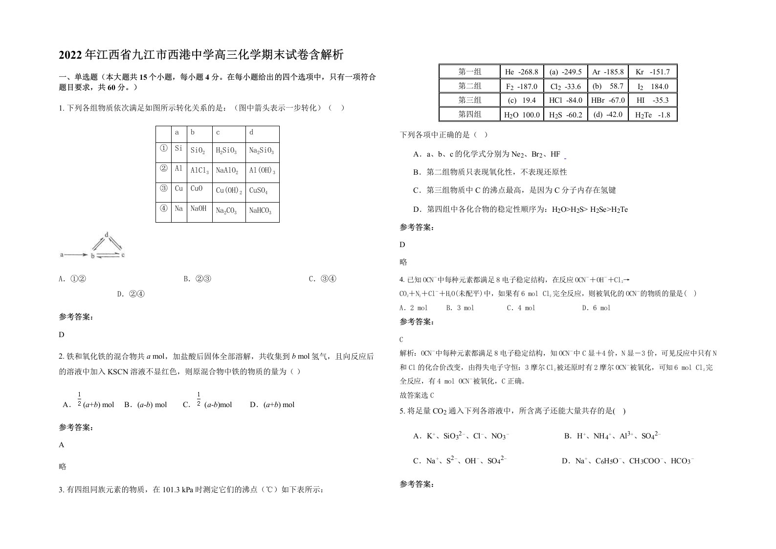 2022年江西省九江市西港中学高三化学期末试卷含解析