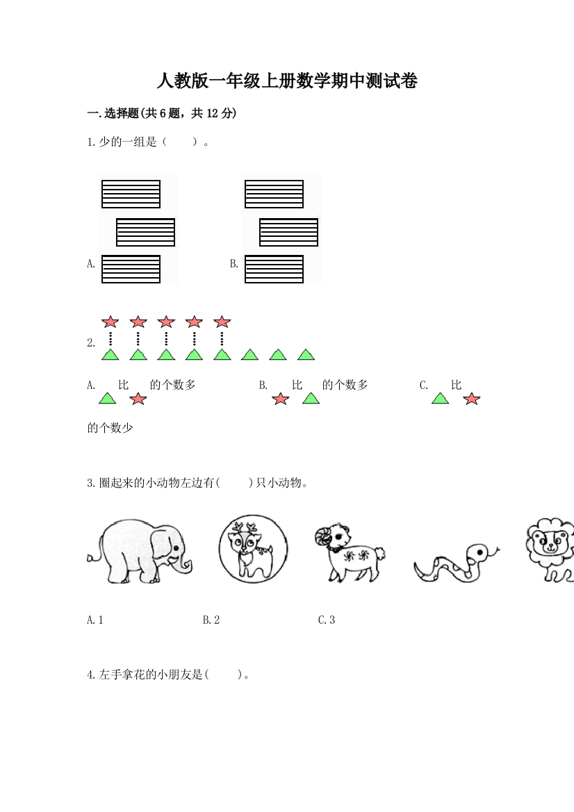 人教版一年级上册数学期中测试卷（满分必刷）