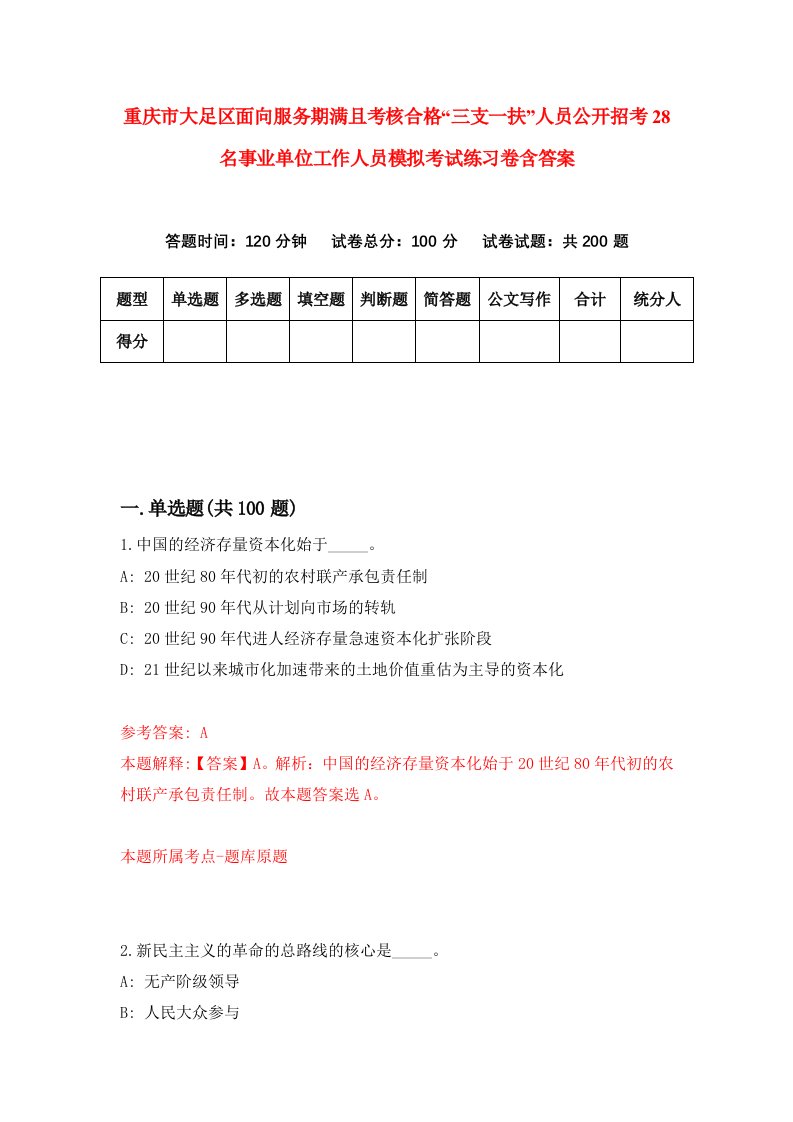 重庆市大足区面向服务期满且考核合格三支一扶人员公开招考28名事业单位工作人员模拟考试练习卷含答案5