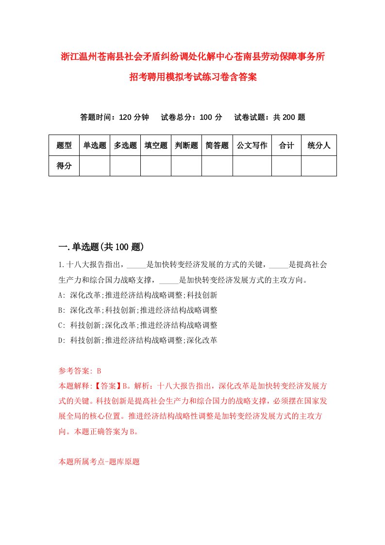 浙江温州苍南县社会矛盾纠纷调处化解中心苍南县劳动保障事务所招考聘用模拟考试练习卷含答案第9次