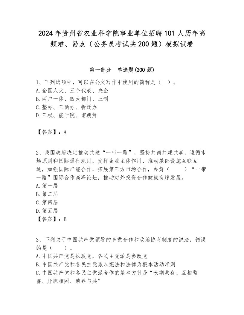 2024年贵州省农业科学院事业单位招聘101人历年高频难、易点（公务员考试共200题）模拟试卷最新