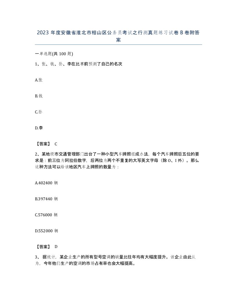 2023年度安徽省淮北市相山区公务员考试之行测真题练习试卷B卷附答案