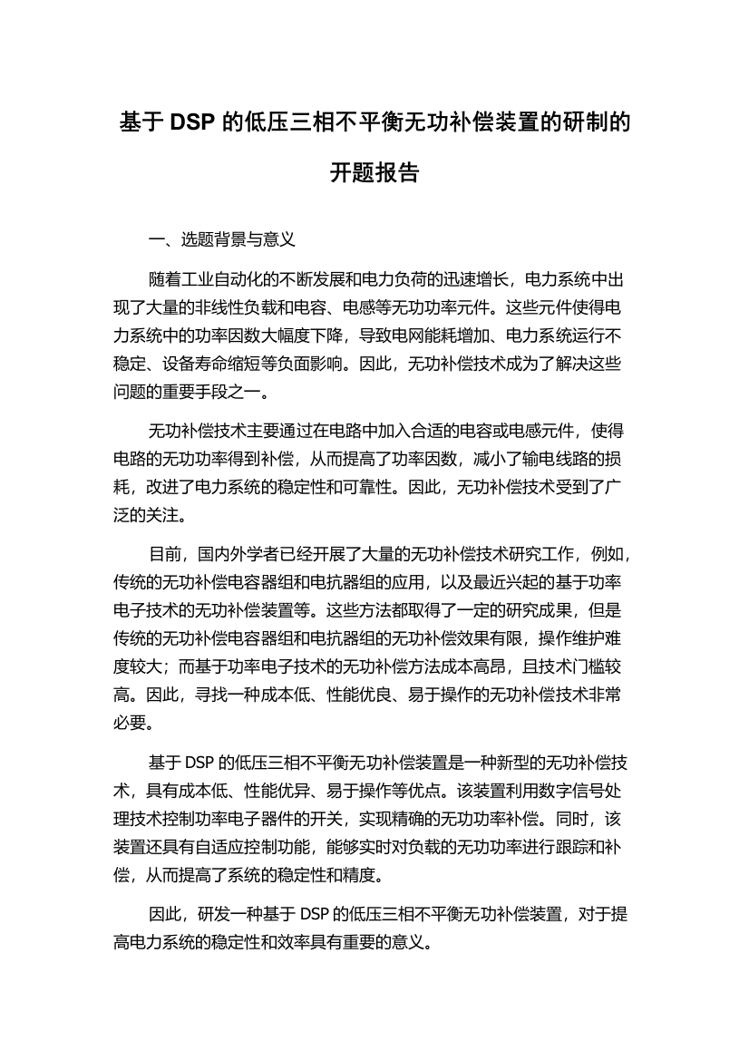 基于DSP的低压三相不平衡无功补偿装置的研制的开题报告