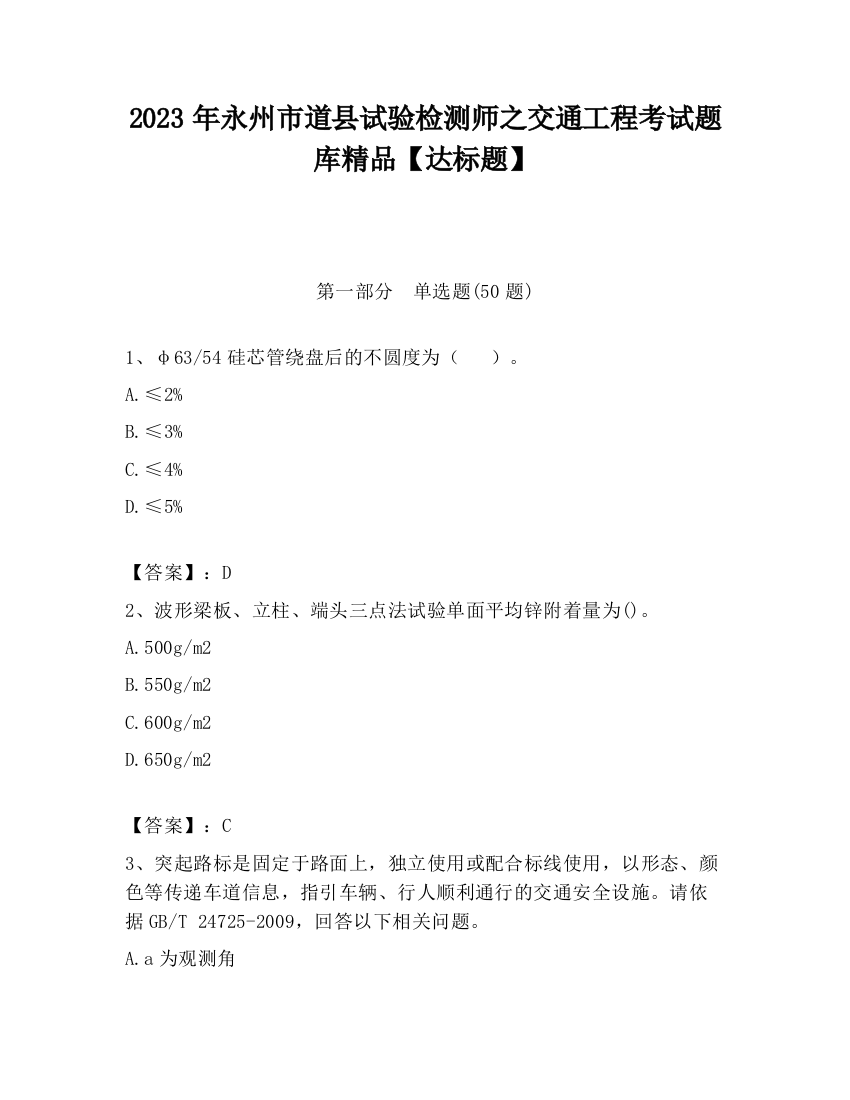 2023年永州市道县试验检测师之交通工程考试题库精品【达标题】