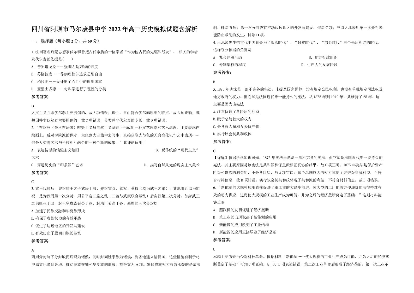 四川省阿坝市马尔康县中学2022年高三历史模拟试题含解析