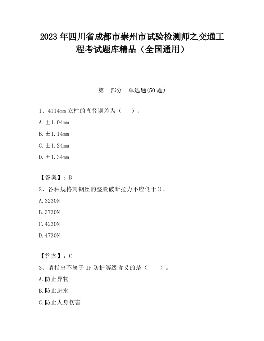 2023年四川省成都市崇州市试验检测师之交通工程考试题库精品（全国通用）