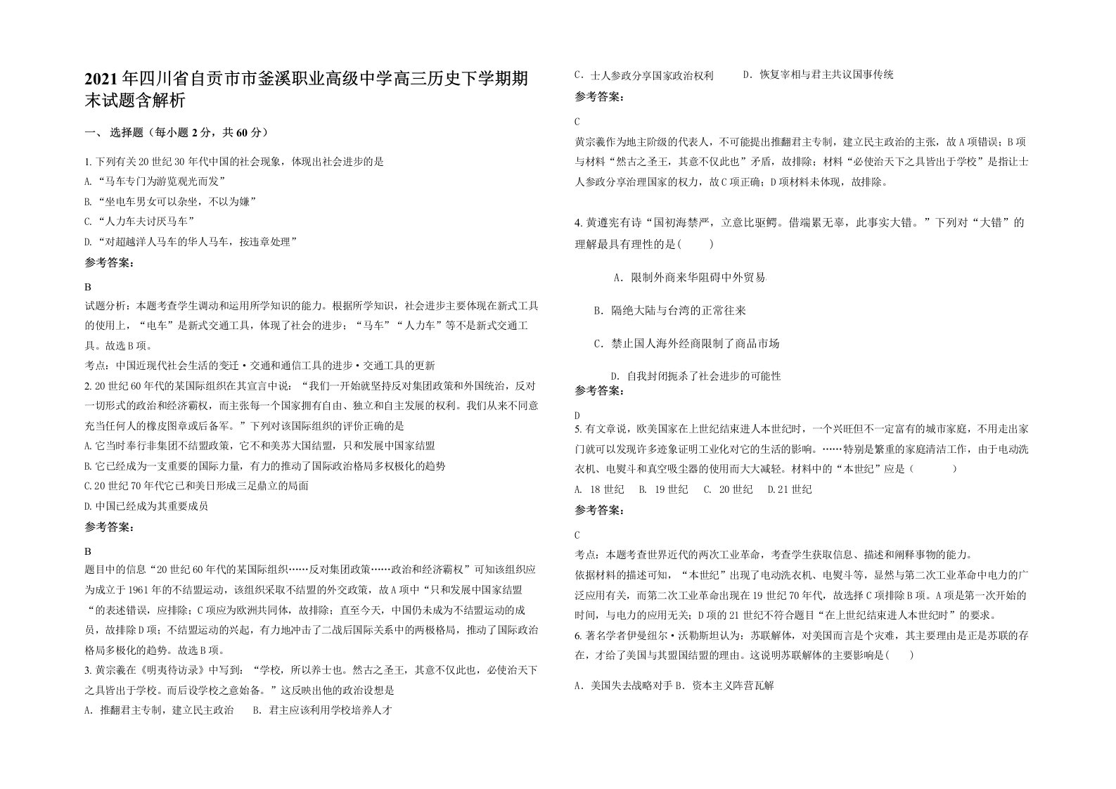 2021年四川省自贡市市釜溪职业高级中学高三历史下学期期末试题含解析