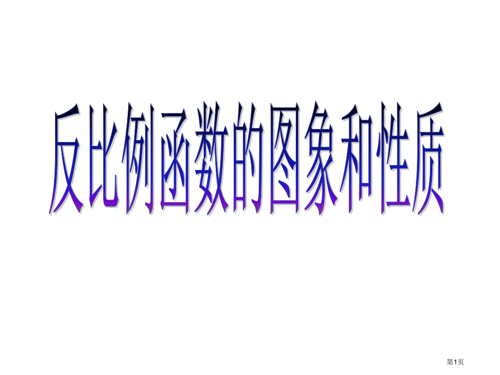 反比例函数的图象和性质2省公开课一等奖全国示范课微课金奖PPT课件