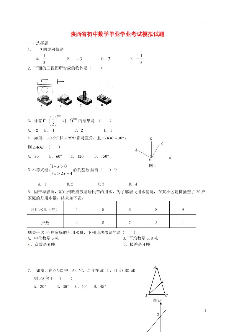 陕西省初中数学毕业学业考试模拟试题（无答案）