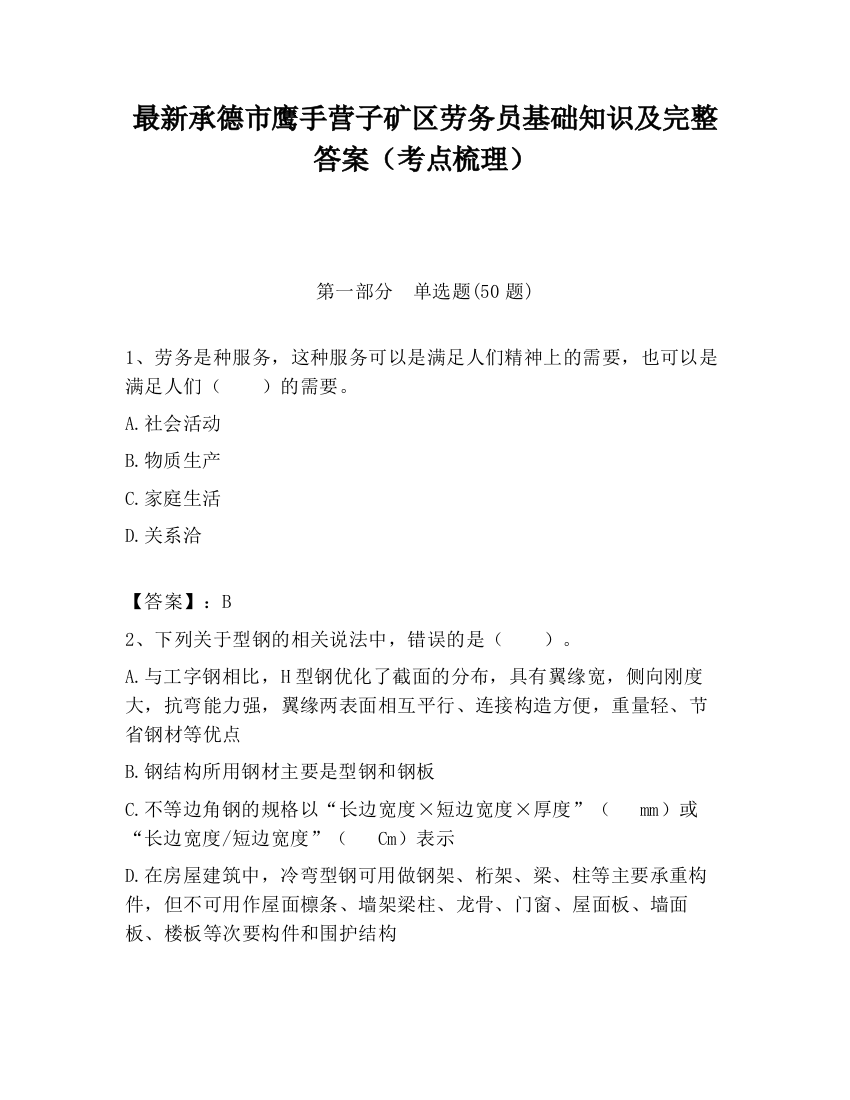 最新承德市鹰手营子矿区劳务员基础知识及完整答案（考点梳理）