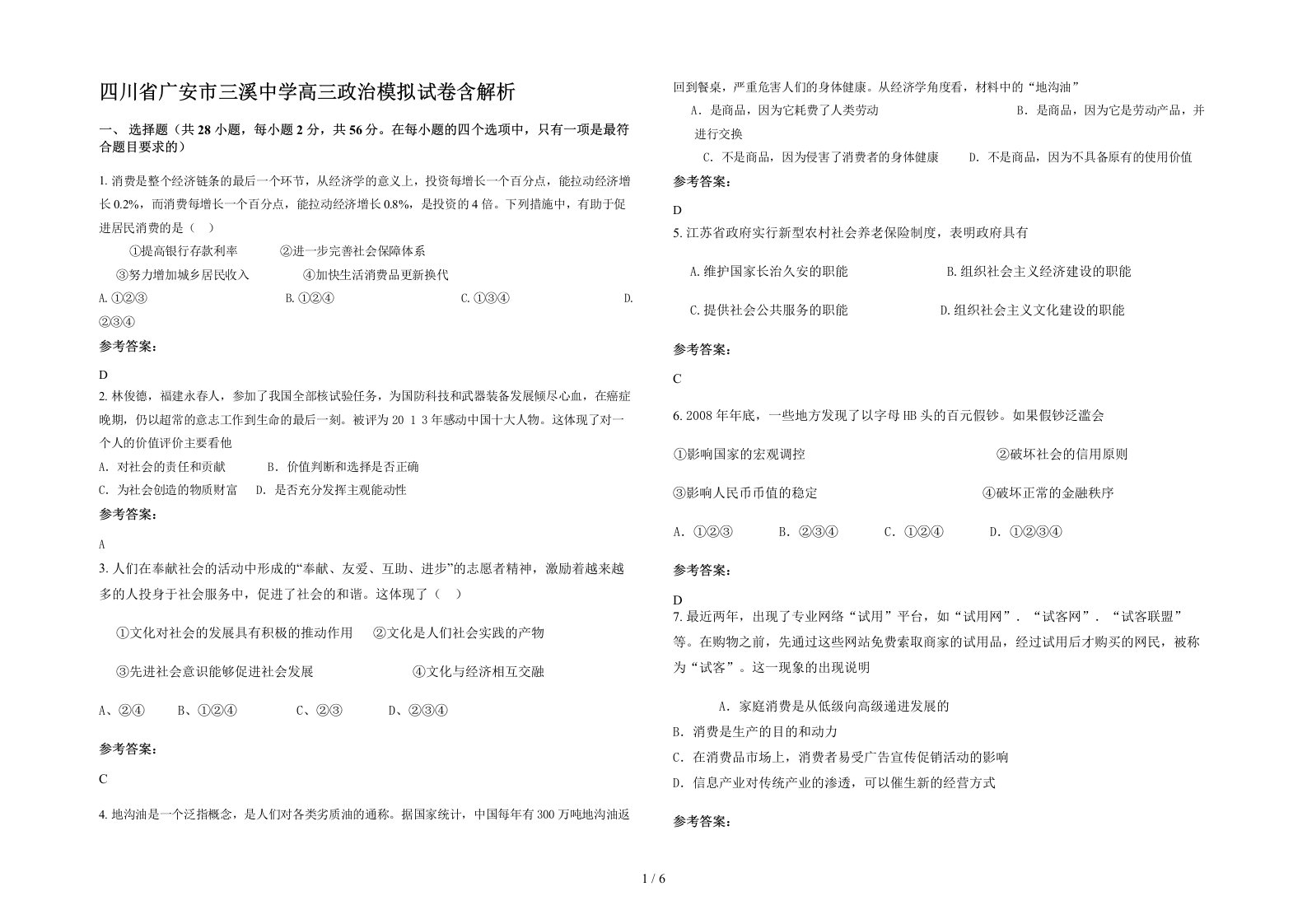 四川省广安市三溪中学高三政治模拟试卷含解析