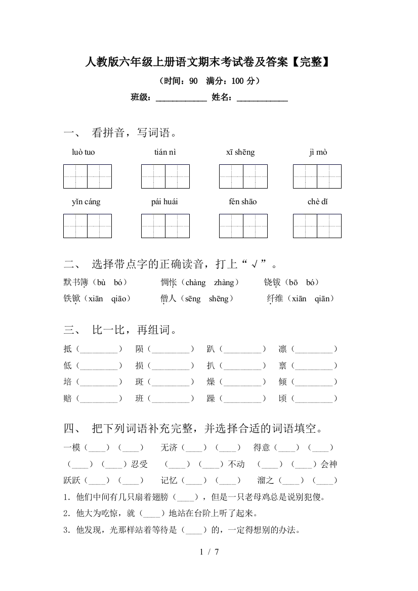 人教版六年级上册语文期末考试卷及答案【完整】