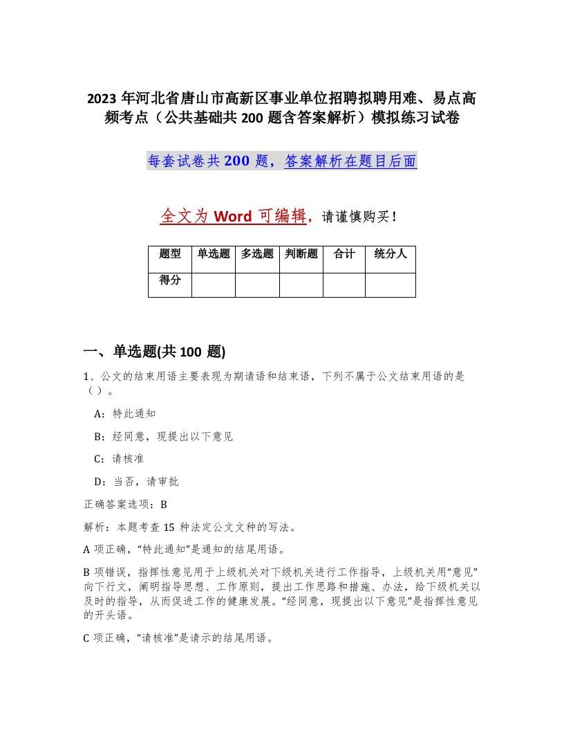 2023年河北省唐山市高新区事业单位招聘拟聘用难易点高频考点公共基础共200题含答案解析模拟练习试卷