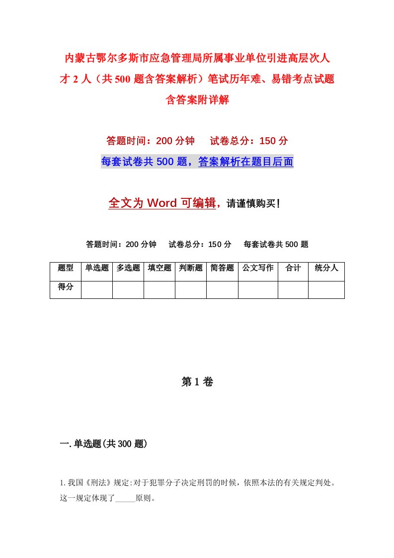 内蒙古鄂尔多斯市应急管理局所属事业单位引进高层次人才2人共500题含答案解析笔试历年难易错考点试题含答案附详解