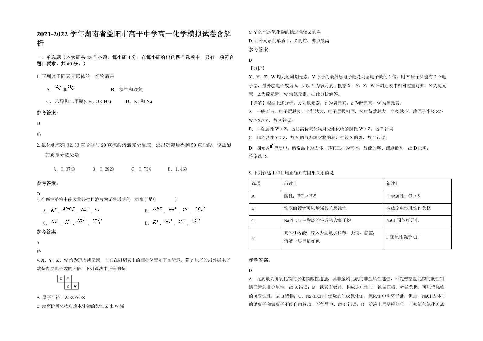 2021-2022学年湖南省益阳市高平中学高一化学模拟试卷含解析