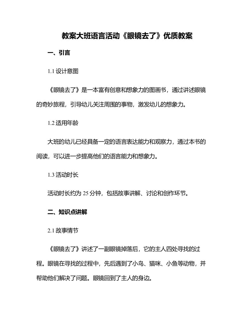 大班语言活动《眼镜去了》教案