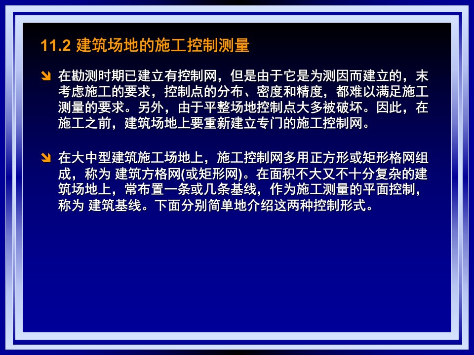 精选工业与民用建筑中的施工测量