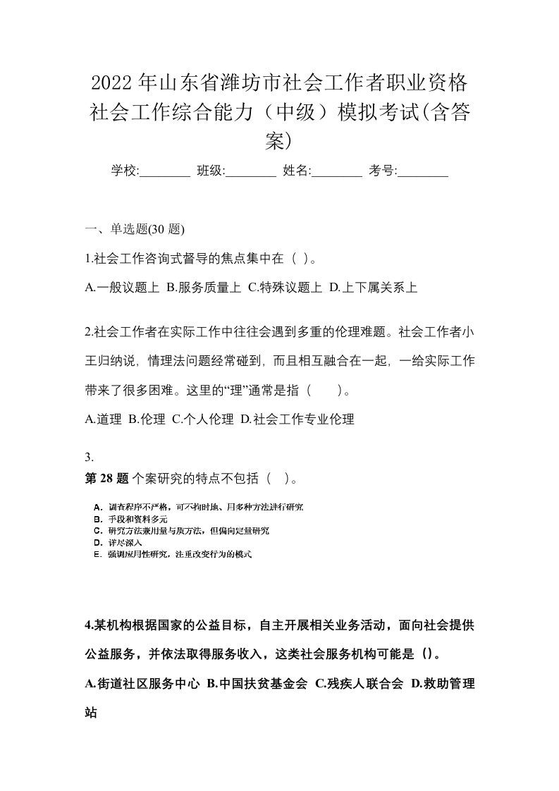 2022年山东省潍坊市社会工作者职业资格社会工作综合能力中级模拟考试含答案