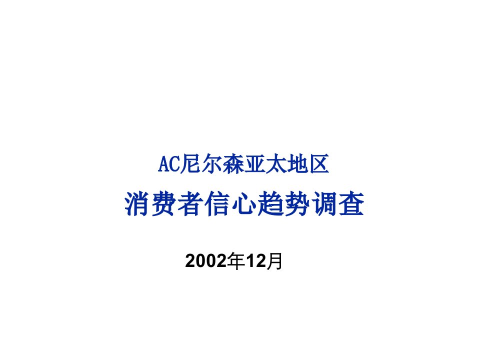 推荐-AC尼尔森亚太地区消费者信心趋势调查