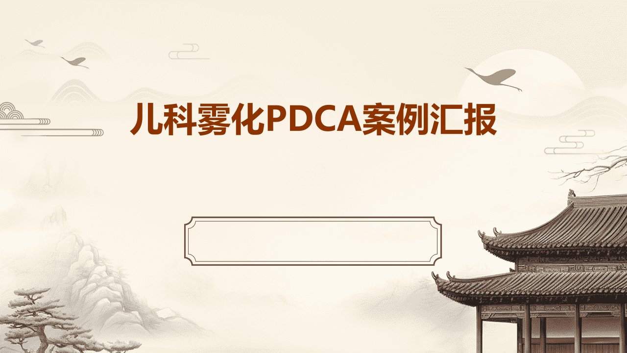 儿科雾化PDCA案例汇报