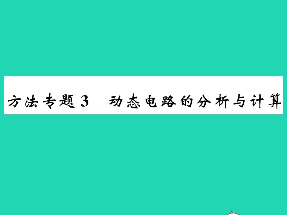 2022九年级物理下册第十五章电功和电热方法专题3动态电路的分析与计算习题课件新版苏科版