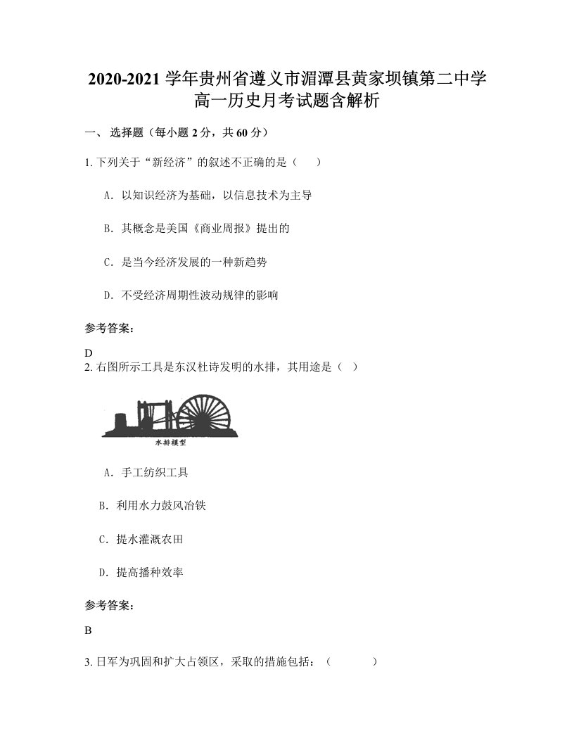 2020-2021学年贵州省遵义市湄潭县黄家坝镇第二中学高一历史月考试题含解析